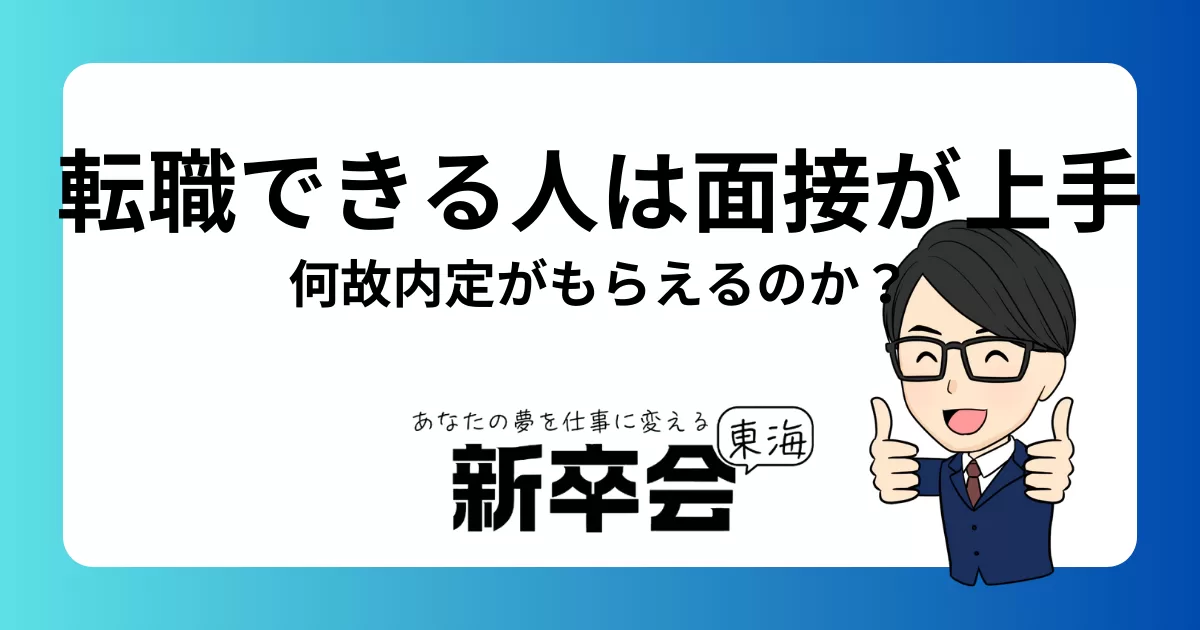 転職を繰り返す人はなぜ内定がもらえるのか？成功の秘訣を徹底解説