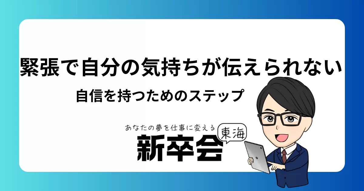 面接で緊張して自分の意見が言えない時の対策法と自信を持つためのステップ