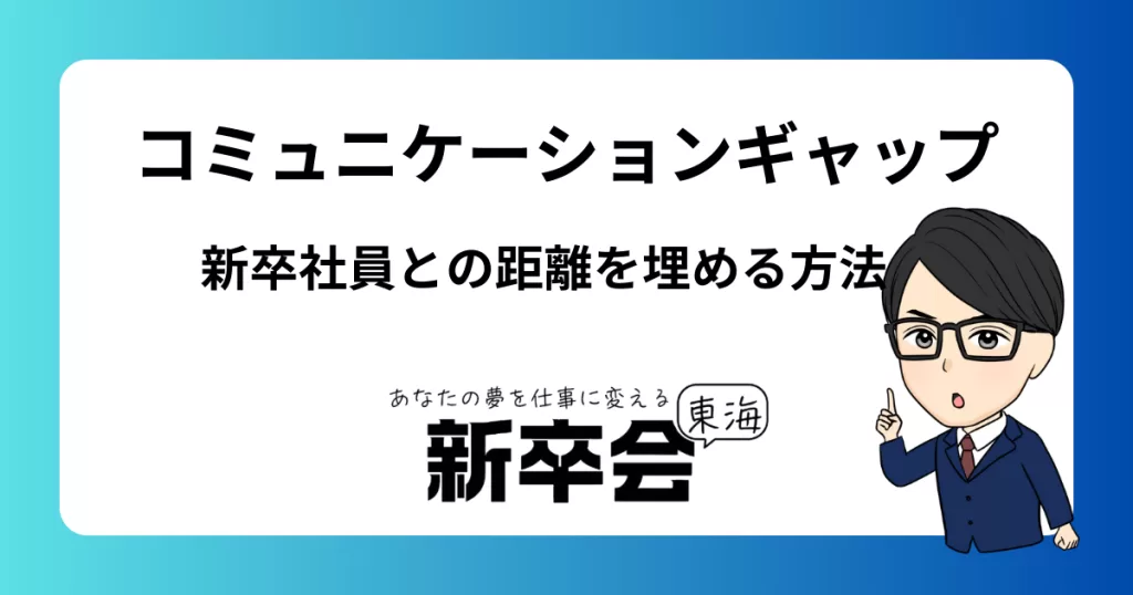 新卒社員のコミュニケーションギャップを埋める方法：成功するための5つのステップ