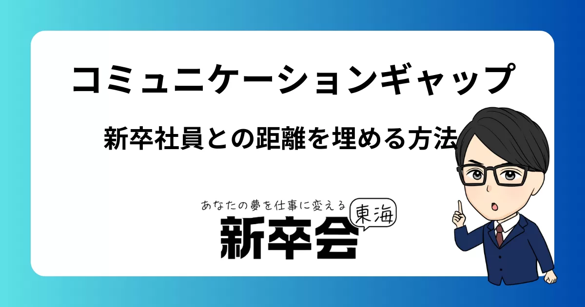 新卒社員のコミュニケーションギャップを埋める方法：成功するための5つのステップ