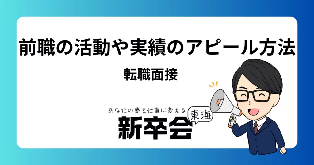 転職面接での前職の活動や実績を効果的にアピールする方法