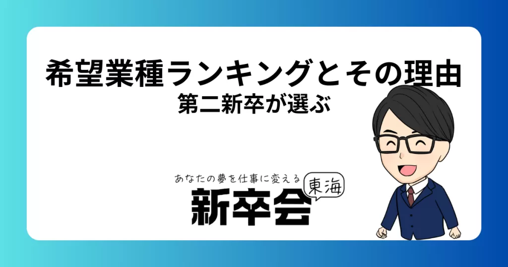 第二新卒が選ぶ転職希望業種ランキングとその理由