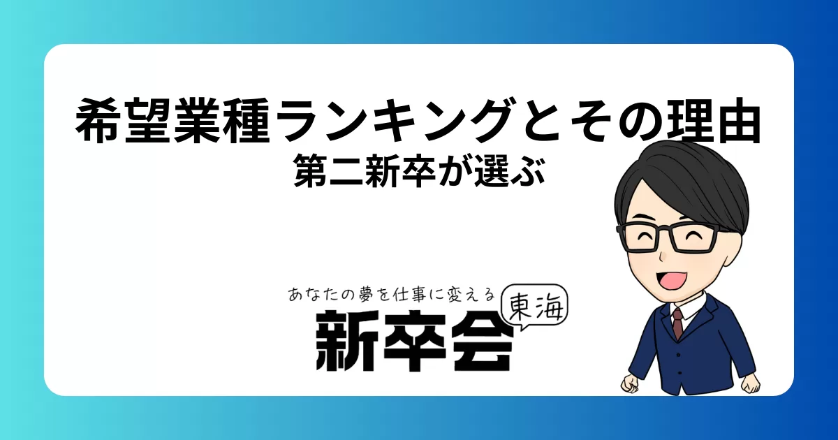 第二新卒が選ぶ転職希望業種ランキングとその理由