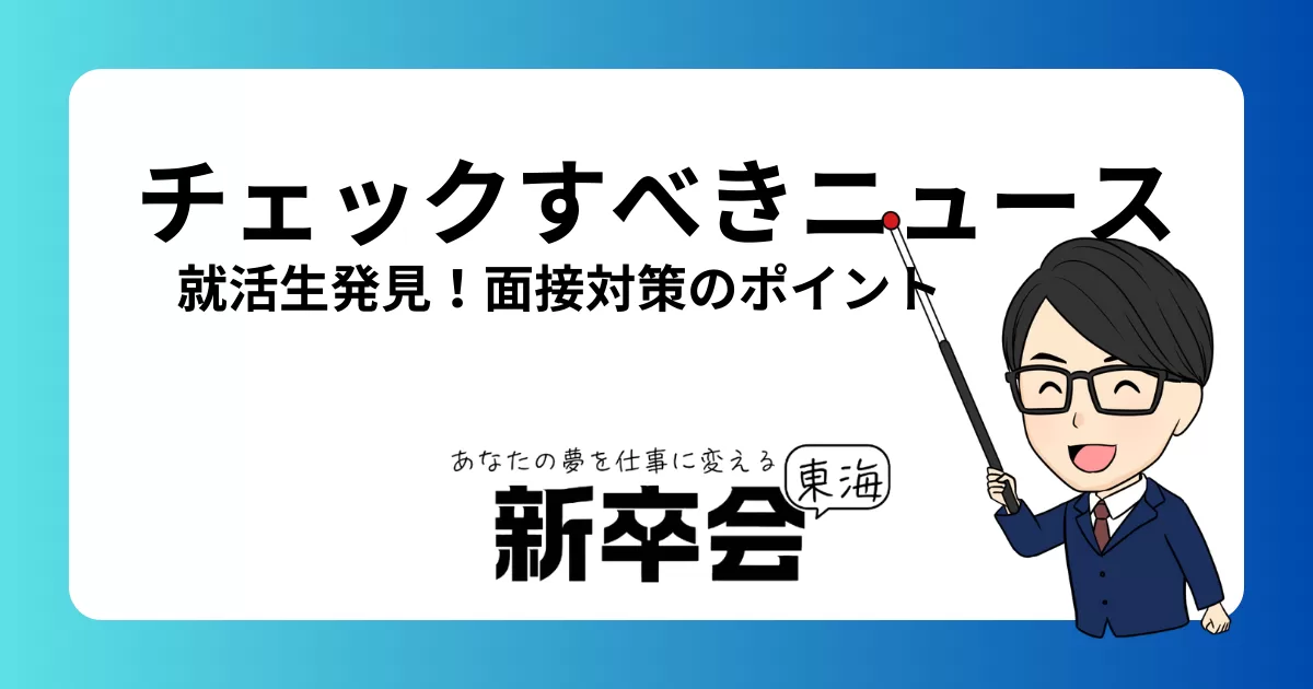 就活生必見!チェックしておくべきニュースと面接対策のポイント