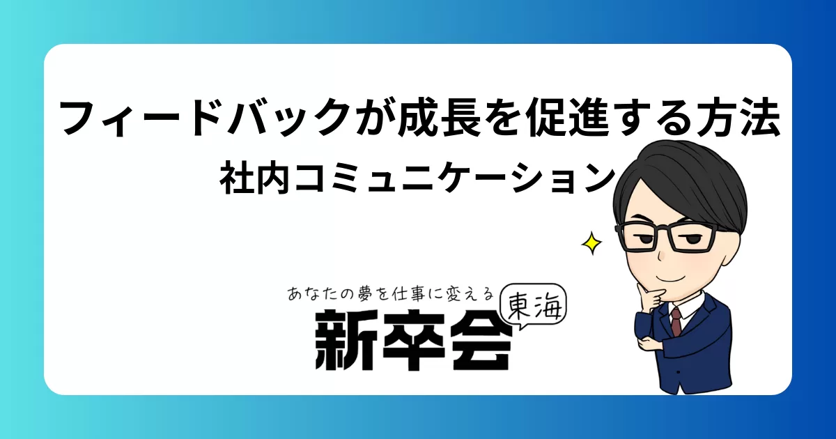 社内コミュニケーションでのフィードバックが成長を促進する理由とその効果的な方法