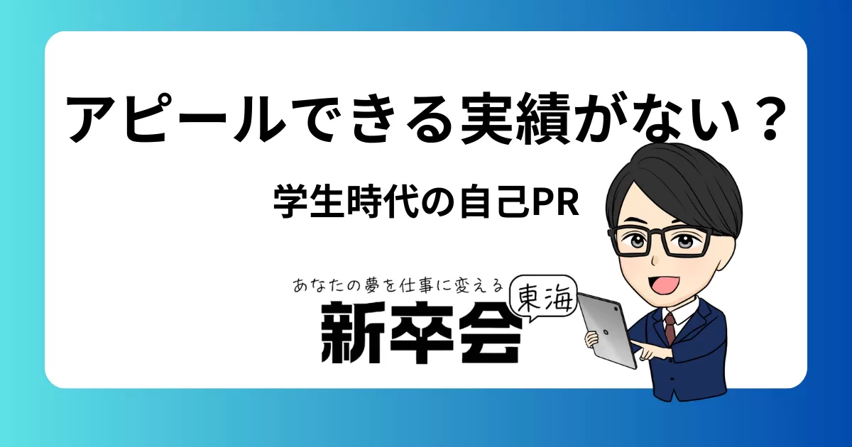 就活でアピールできる実績がない？学生時代の頑張ったことを活かした自己PR例文