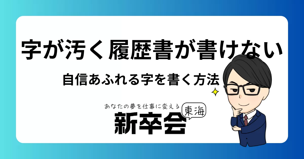 字が汚いから履歴書を書くことができない！自信あふれる字を書くためのトレーニング方法とコツ