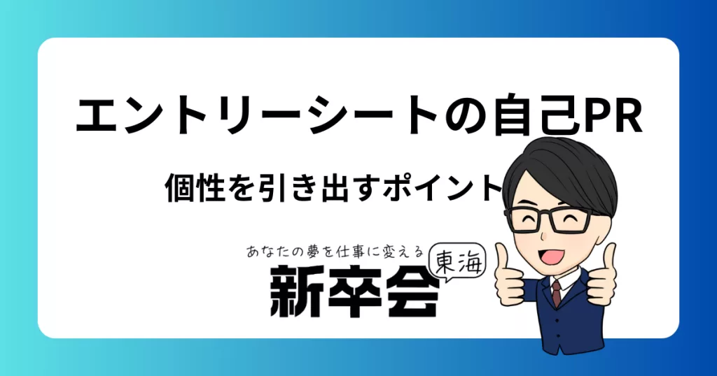 エントリーシートの自己PRの書き方：例文3選と個性を引き出すポイント