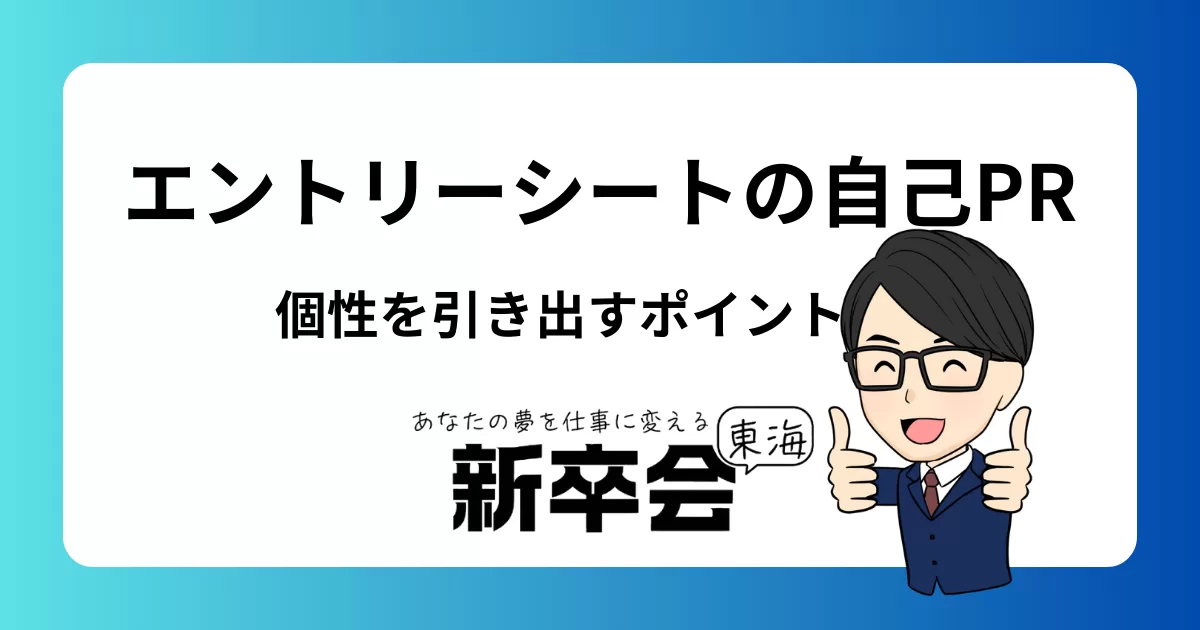 エントリーシートの自己PRの書き方：例文3選と個性を引き出すポイント