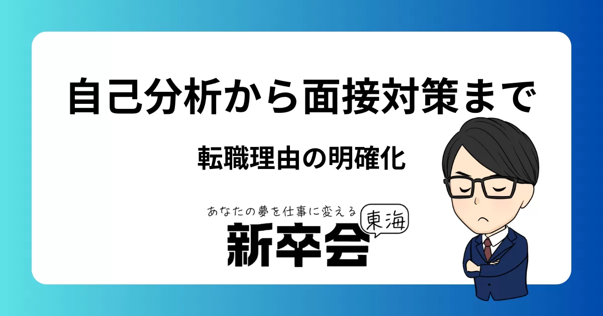 転職理由の明確化：自己分析から面接対策までの全ガイド