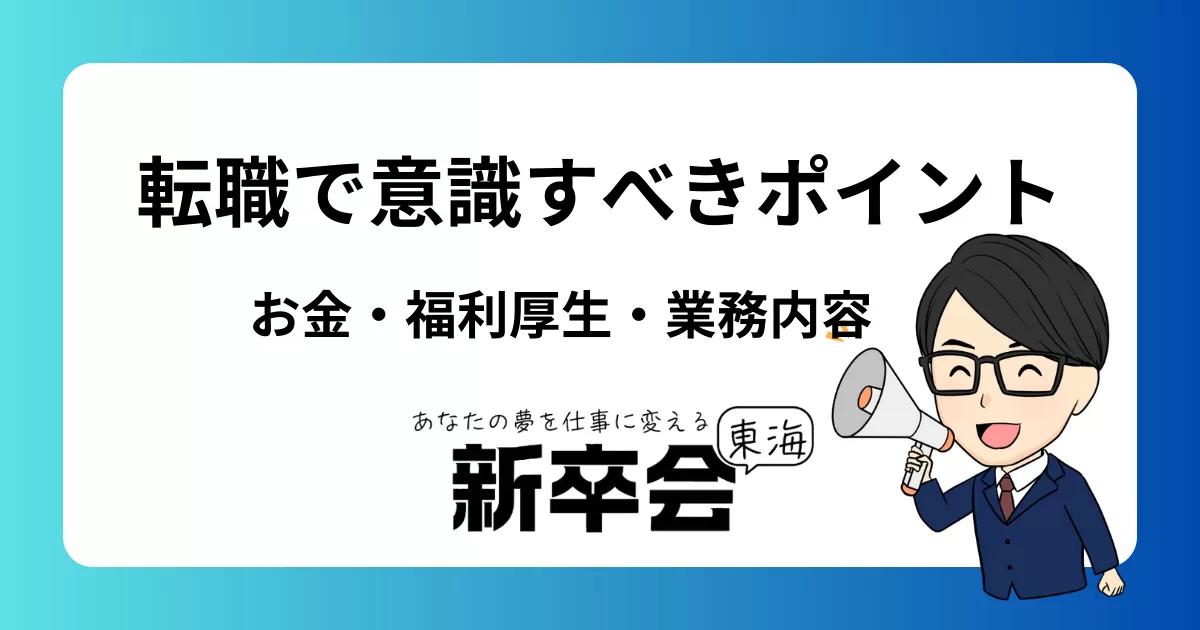 転職で意識すべきポイントとは?お金・福利厚生・休暇・業務内容を考慮した成功する仕事選びの方法