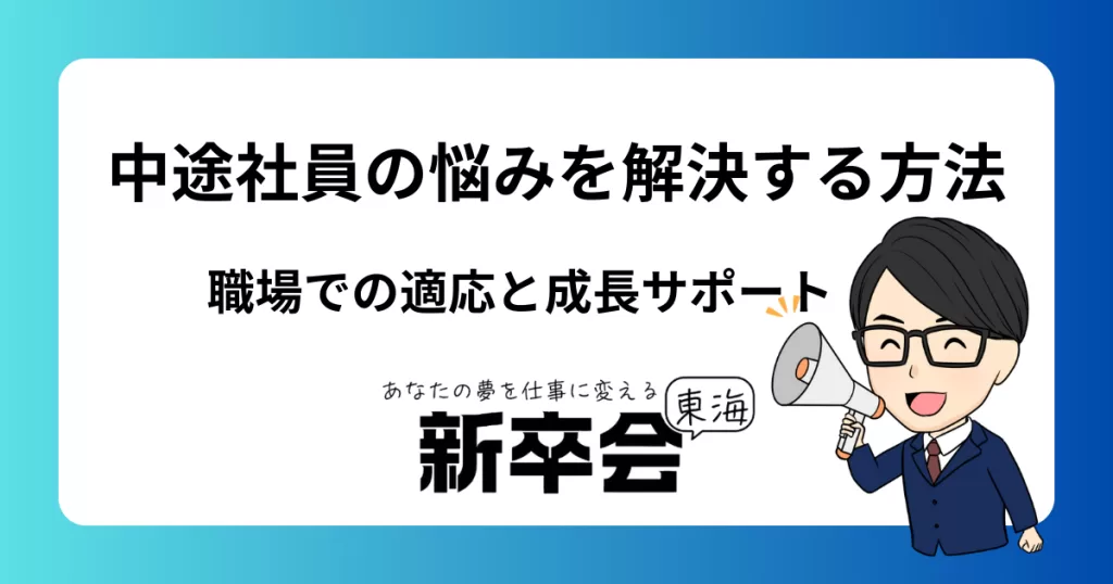 中途社員の悩みを解消する方法とは？職場での適応と成長をサポートするポイント
