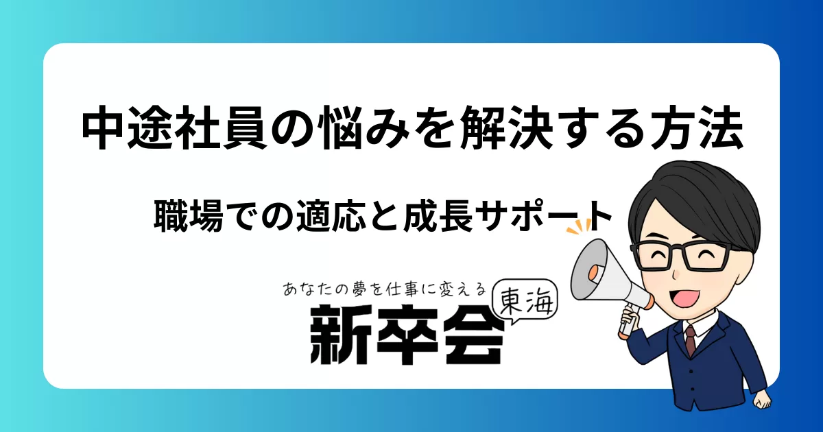 中途社員の悩みを解消する方法とは？職場での適応と成長をサポートするポイント