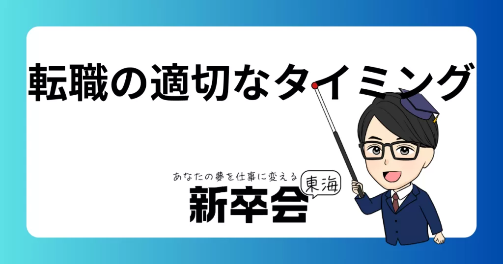 転職を成功させるための最適なタイミングとは？準備開始時期とそのポイント