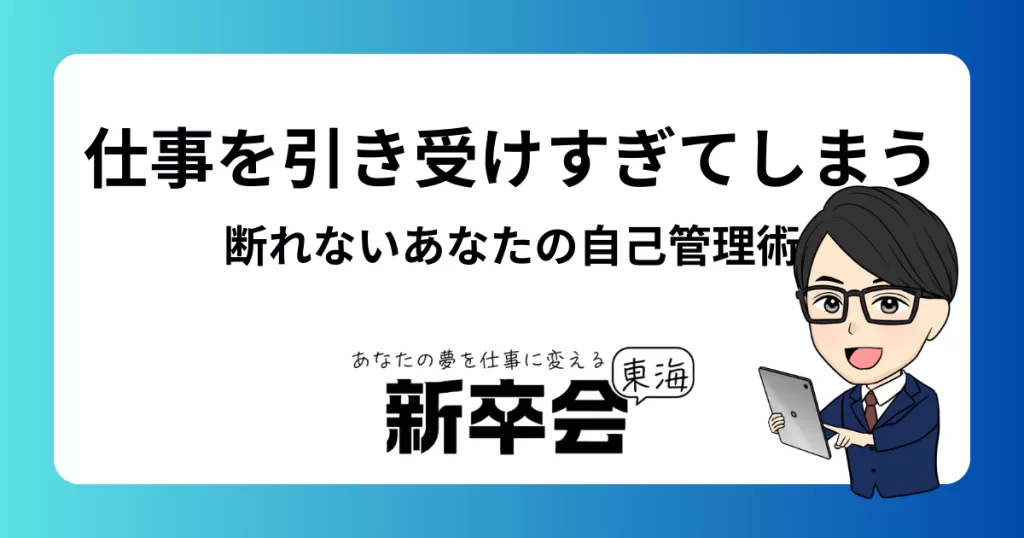 仕事を引き受けすぎてしまう…断れないあなたが身につけるべき自己管理術