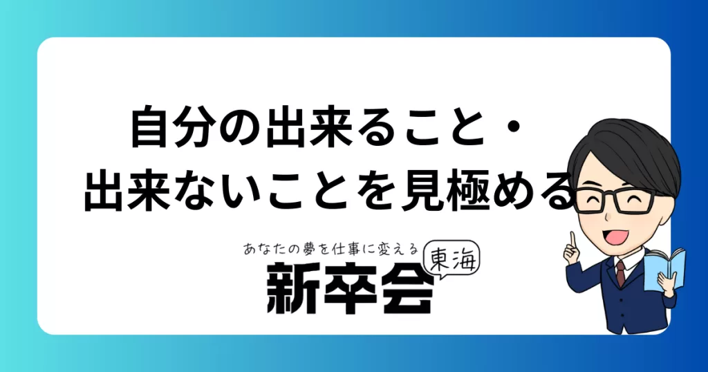 就職活動で役立つ「自分の出来ること」と「出来ないこと」の見極め方とアピール方法