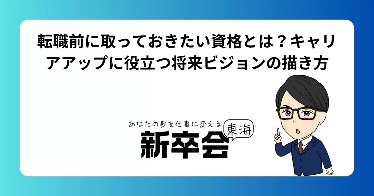転職前に取っておきたい資格とは?キャリアアップに役立つ将来ビジョンの描き方