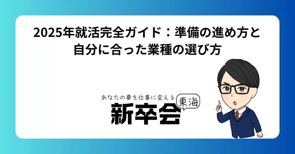 2025年就活完全ガイド:準備の進め方と自分に合った業種の選び方