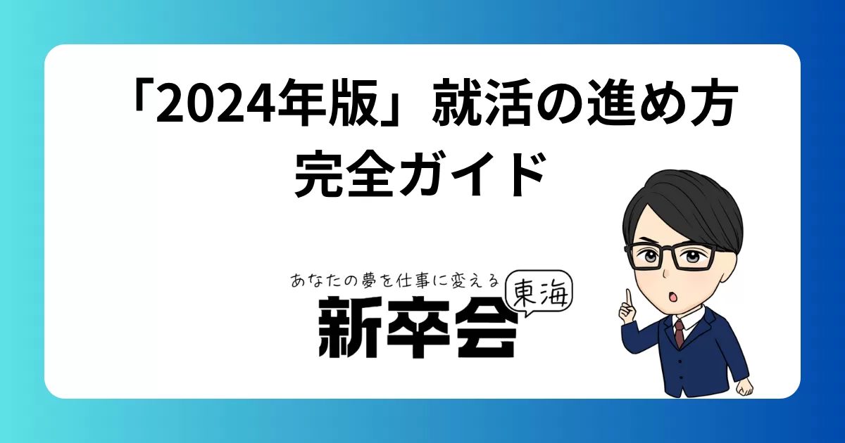 「2024年版」就活の進め方完全ガイド