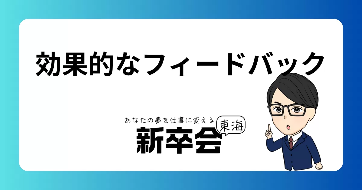 効果的なフィードバック