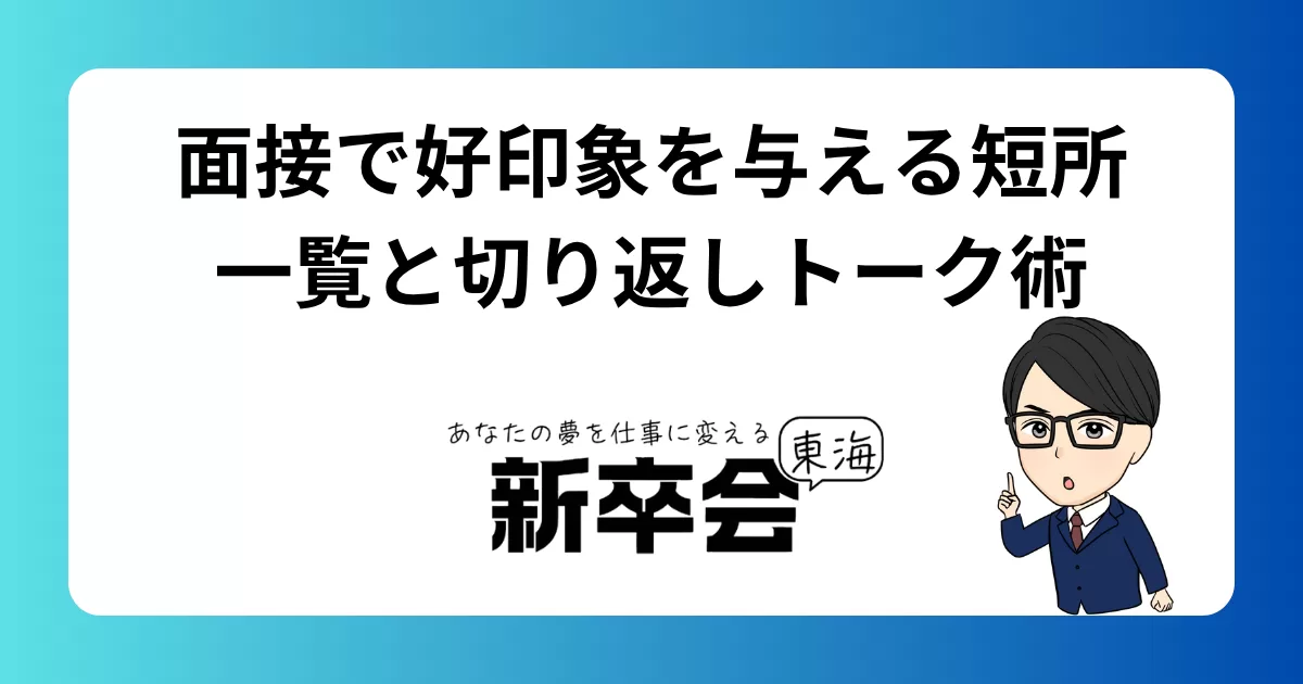 面接で好印象を与える短所一覧と切り返しトーク術