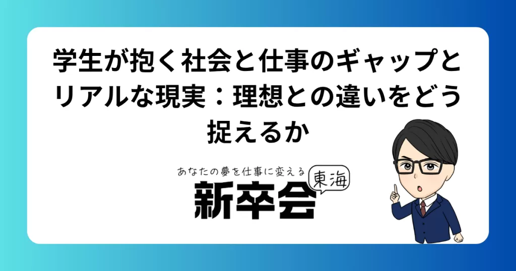 学生が抱く社会と仕事のギャップとリアルな現実：理想との違いをどう捉えるか