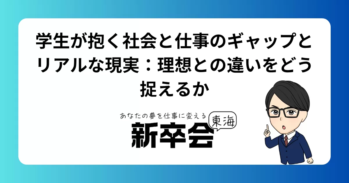 学生が抱く社会と仕事のギャップとリアルな現実：理想との違いをどう捉えるか