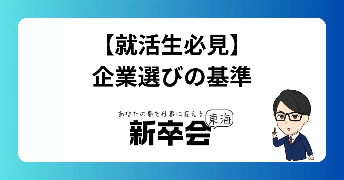 【就活生必見】企業選びの基準と志望動機の作り方