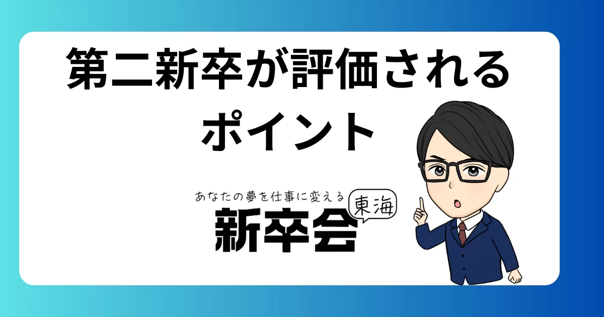 第二新卒が評価されるポイントとは