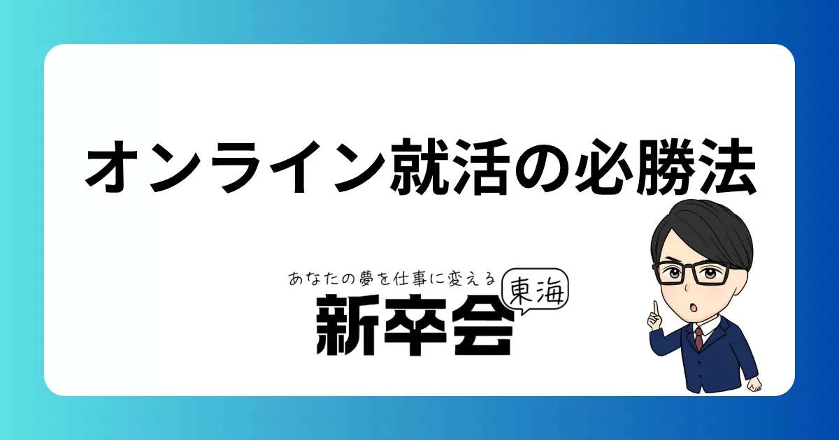 オンライン就活の必勝法/リモート面接で印象を残すコツ
