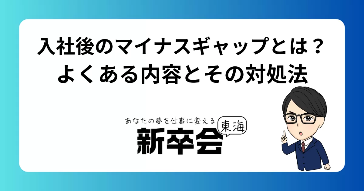 入社後のマイナスギャップとは?よくある内容とその対処法