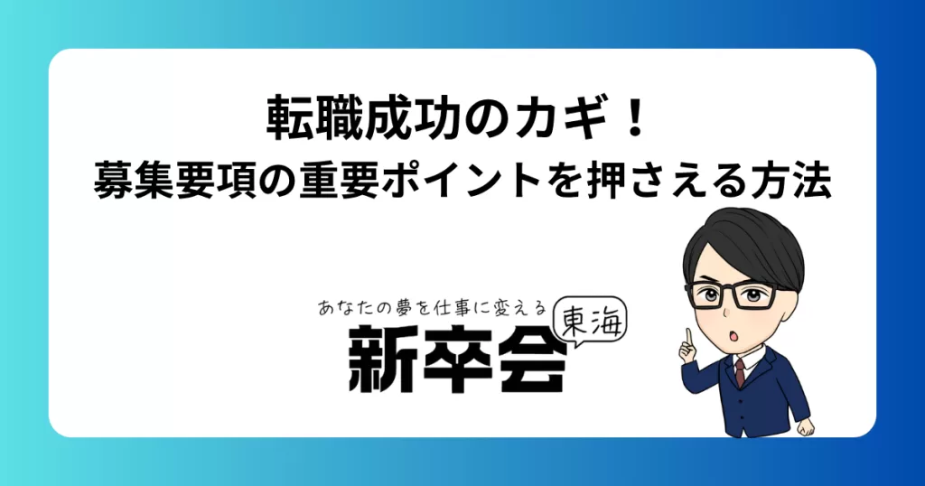 転職成功のカギ！募集要項の重要ポイントを押さえる方法