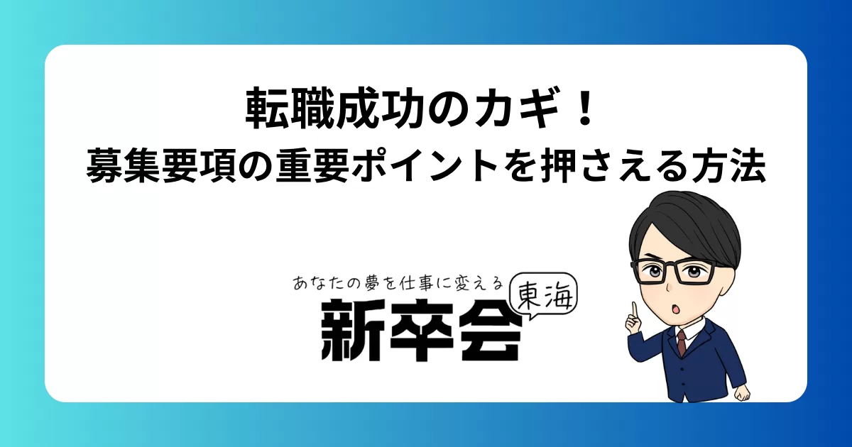 転職成功のカギ!募集要項の重要ポイントを押さえる方法