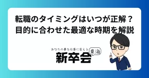 転職のタイミングはいつが正解？ 目的に合わせた最適な時期を解説
