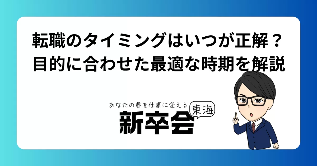 転職のタイミングはいつが正解？ 目的に合わせた最適な時期を解説