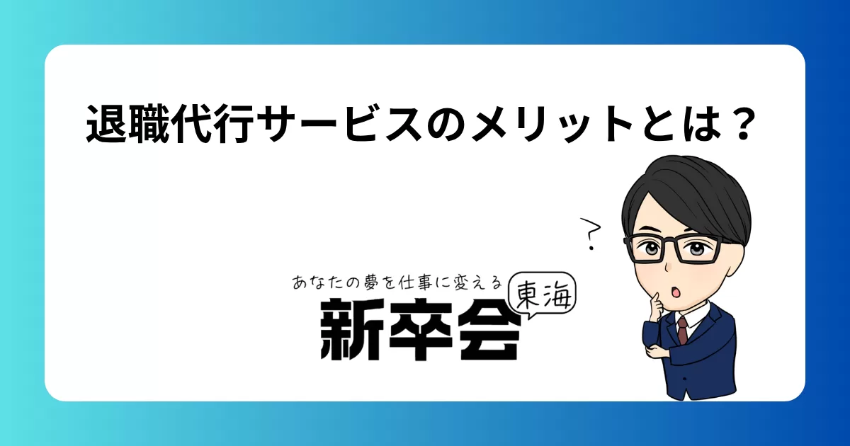 退職代行サービスのメリットとは?円満退社の方法や利用すべき人の特徴を解説