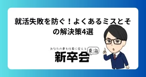 就活失敗を防ぐ！よくあるミスとその解決策4選