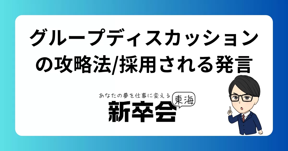 グループディスカッションの攻略法/採用される発言と立ち回り
