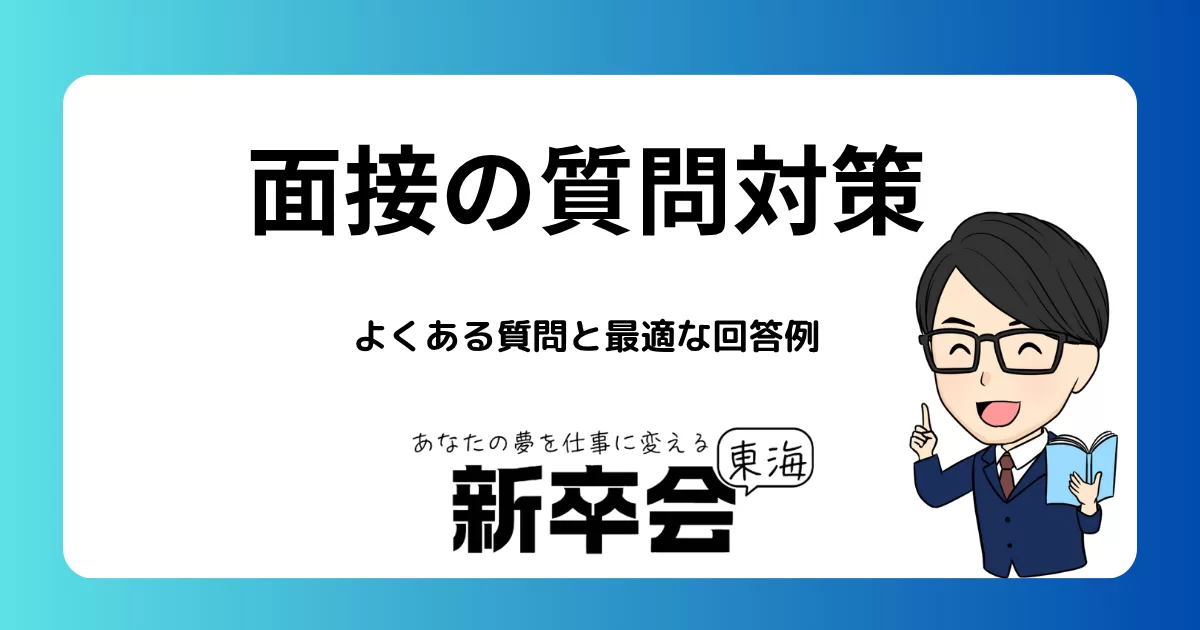 面接の質問対策 よくある質問と最適な回答例