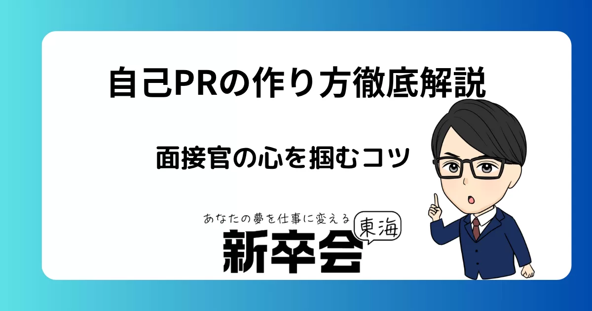 自己PRの作り方徹底解説・面接官の心を掴むコツ