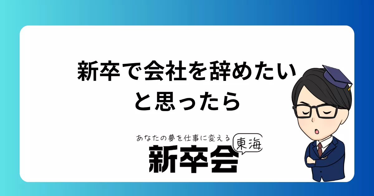 新卒で会社を辞めたいと思ったら-転職のメリット・デメリットや注意点について解説
