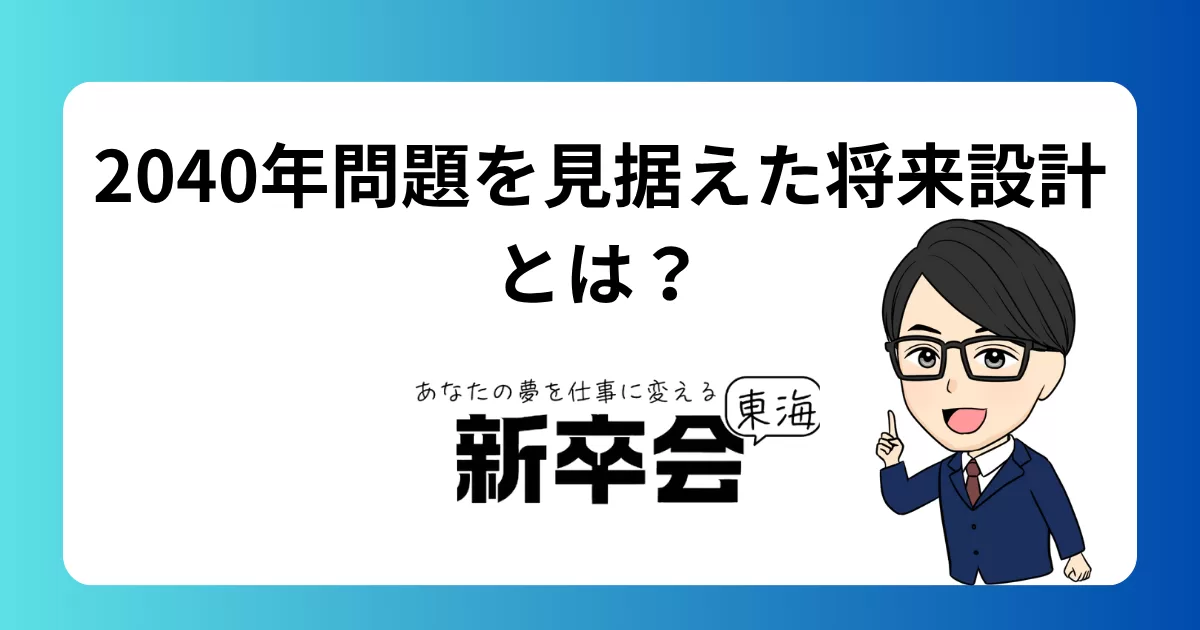 2040年問題を見据えた将来設計とは?転職急増時代に求められる準備と対策