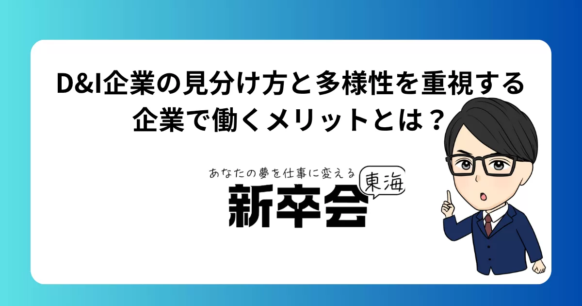 D&I企業の見分け方と多様性を重視する企業で働くメリットとは？