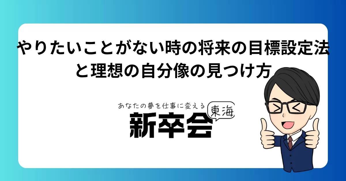 新卒・中途向け：やりたいことがない時の将来の目標設定法と理想の自分像の見つけ方