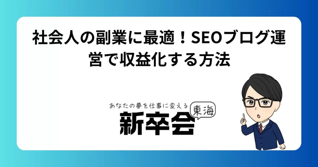 社会人の副業に最適！SEOブログ運営で収益化する方法