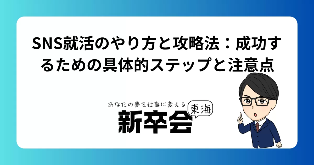 SNS就活のやり方と攻略法:成功するための具体的ステップと注意点