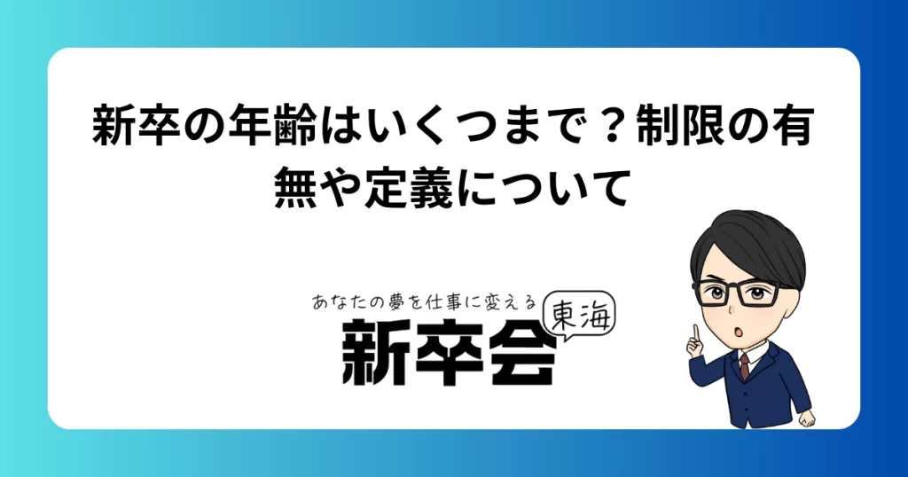 新卒の年齢はいくつまで？制限の有無や定義について