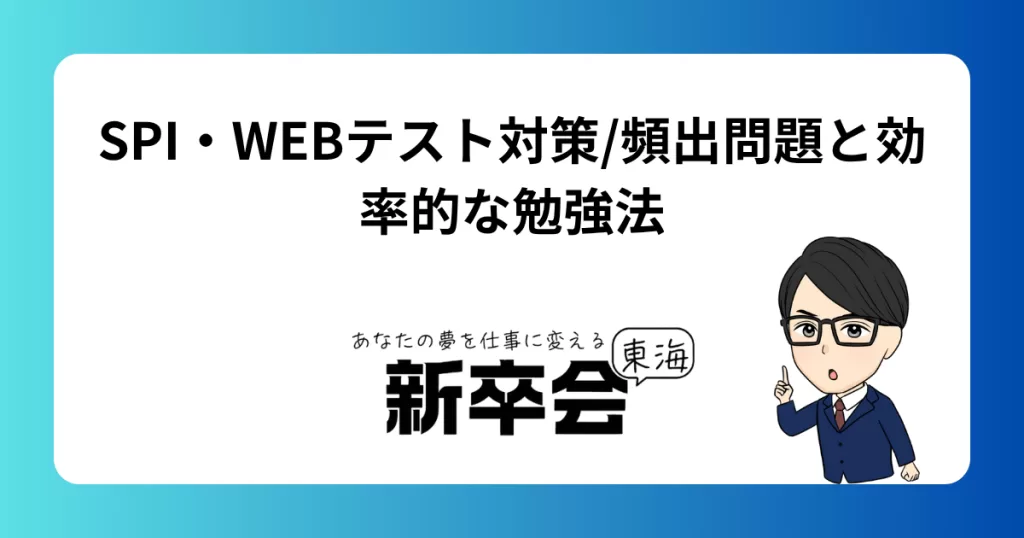 SPI・Webテスト対策/頻出問題と効率的な勉強法