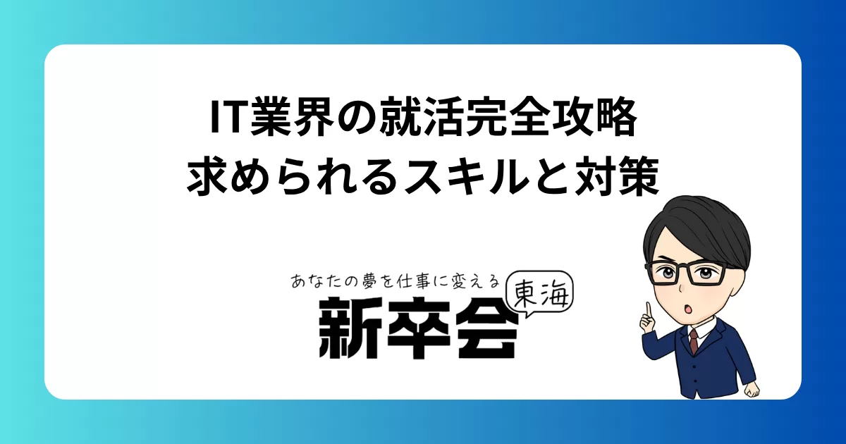 IT業界の就活完全攻略/求められるスキルと対策