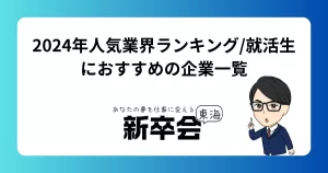 2024年人気業界ランキング/就活生におすすめの企業一覧